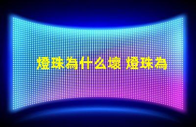 燈珠為什么壞 燈珠為什么串聯(lián)